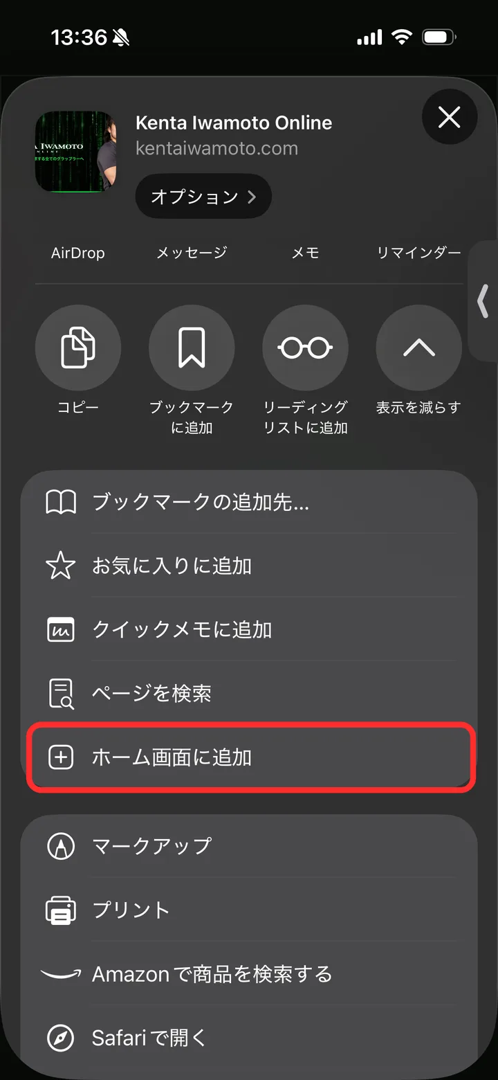 共有メニューの「ホーム画面に追加」
